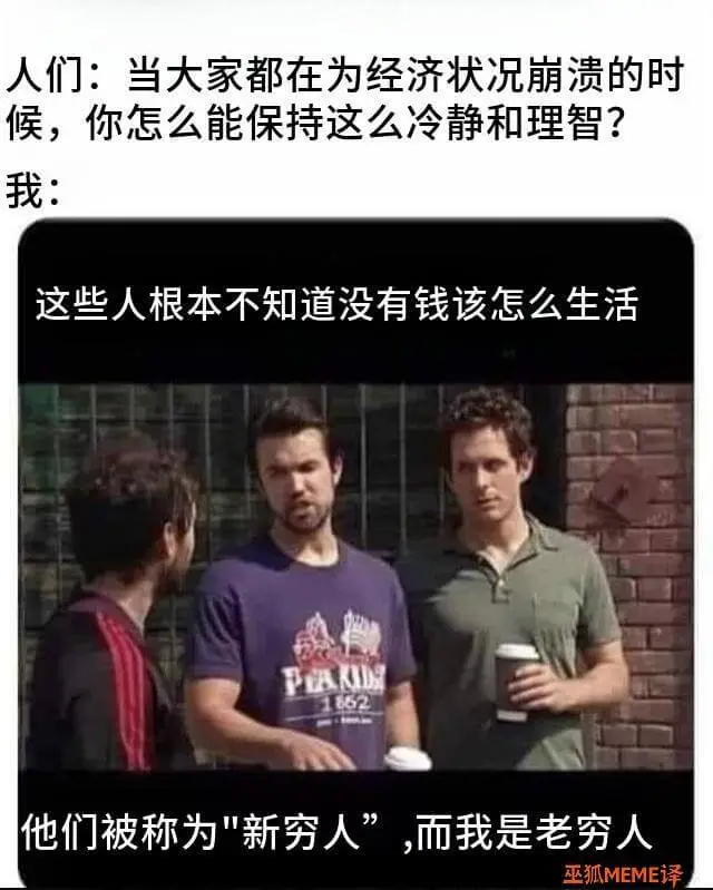 人们：当大家都在为经济状况崩溃的时候，你怎么能保持这么冷静和