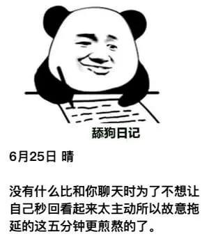 狗日记6月25日晴没有什么比和你聊天时，为了不想让自己秒回看