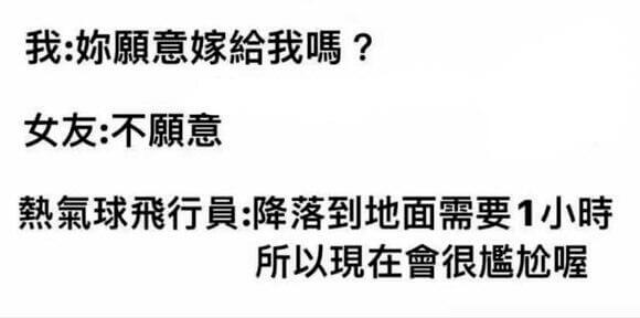 我：意嫁给我嘿？女友：不意熟氣球飛行：降落到地面需要1小時所