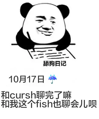 舔狗日记10月17日和cursh聊完了嘛？和我这人fish也