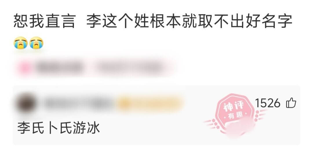 恕我直言李这个姓根本就取不出好名字1526神评李氏卜氏游冰