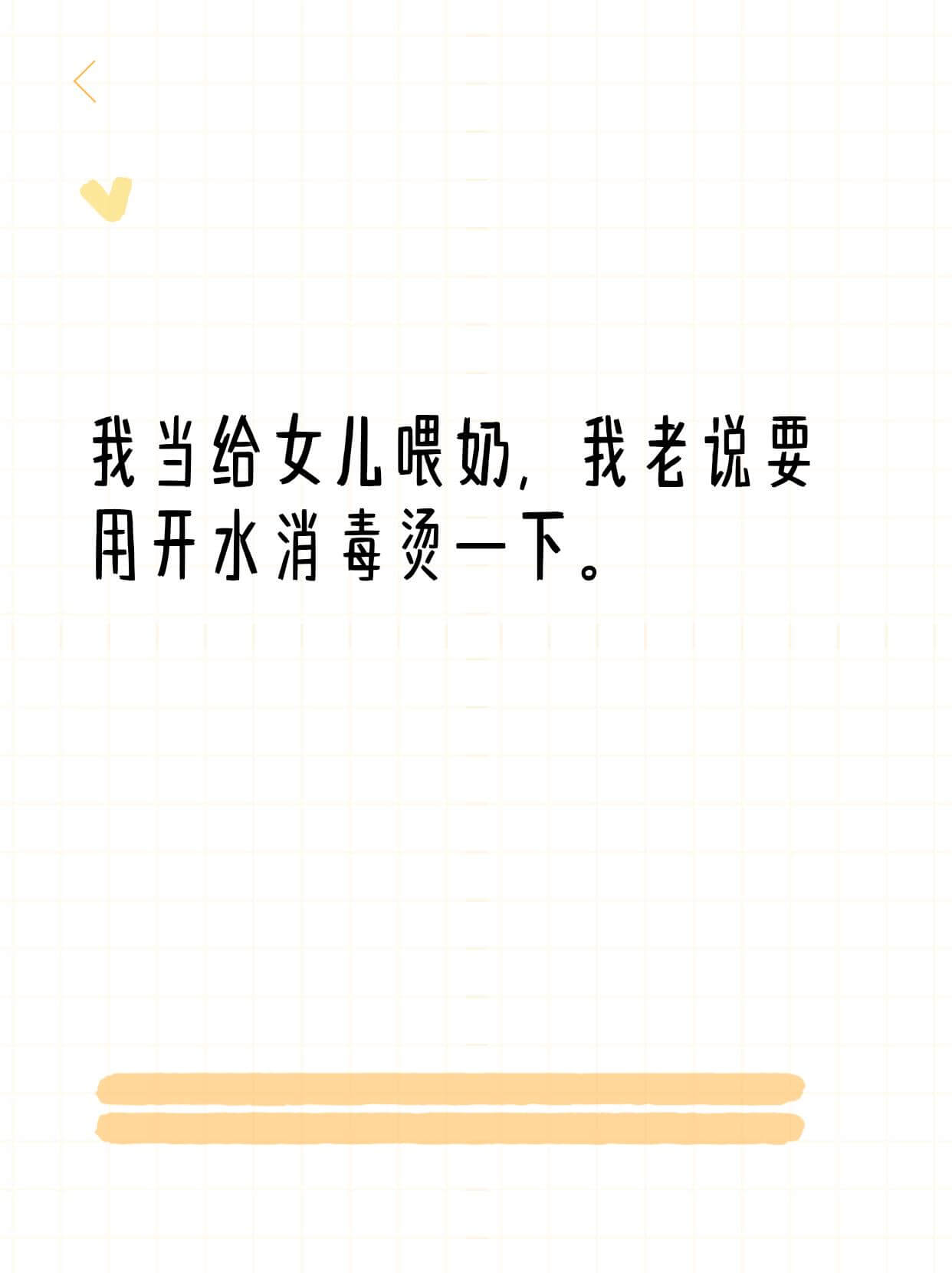 我当给女儿喂奶，我老说要用开水消毒烫一下。