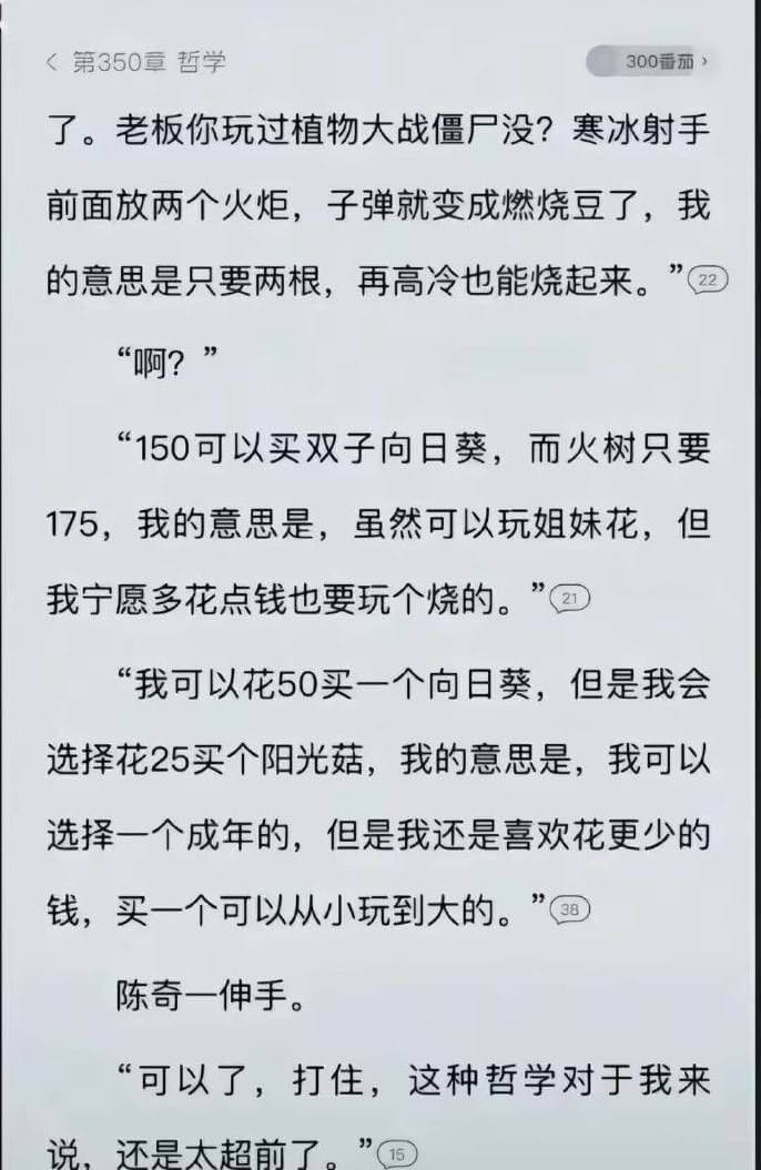第350章哲学300番茄了。老板，你玩过植物大战僵尸没？寒冰