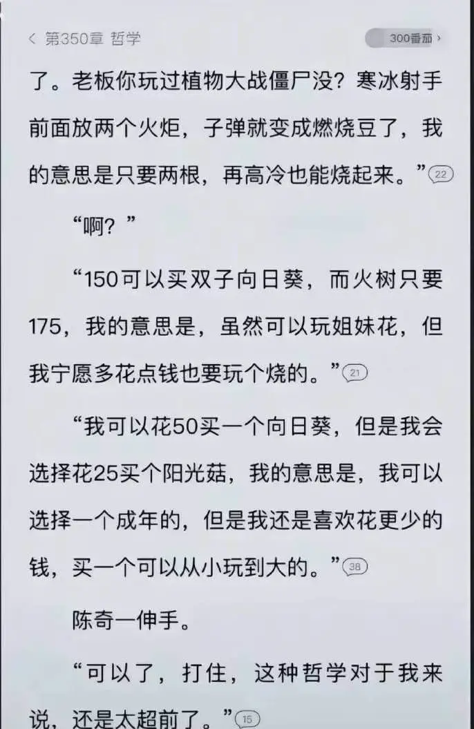 第350章哲学300番茄了。老板，你玩过植物大战僵尸没？寒冰