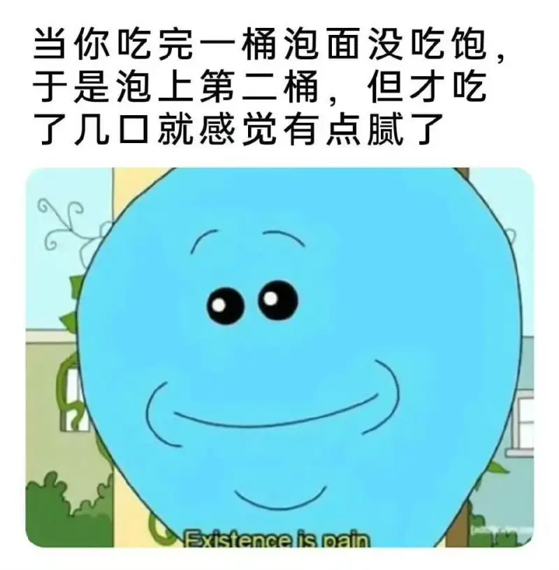 当你吃完一桶泡面没吃饱于是泡上第二桶，但才吃了几口就感觉有点