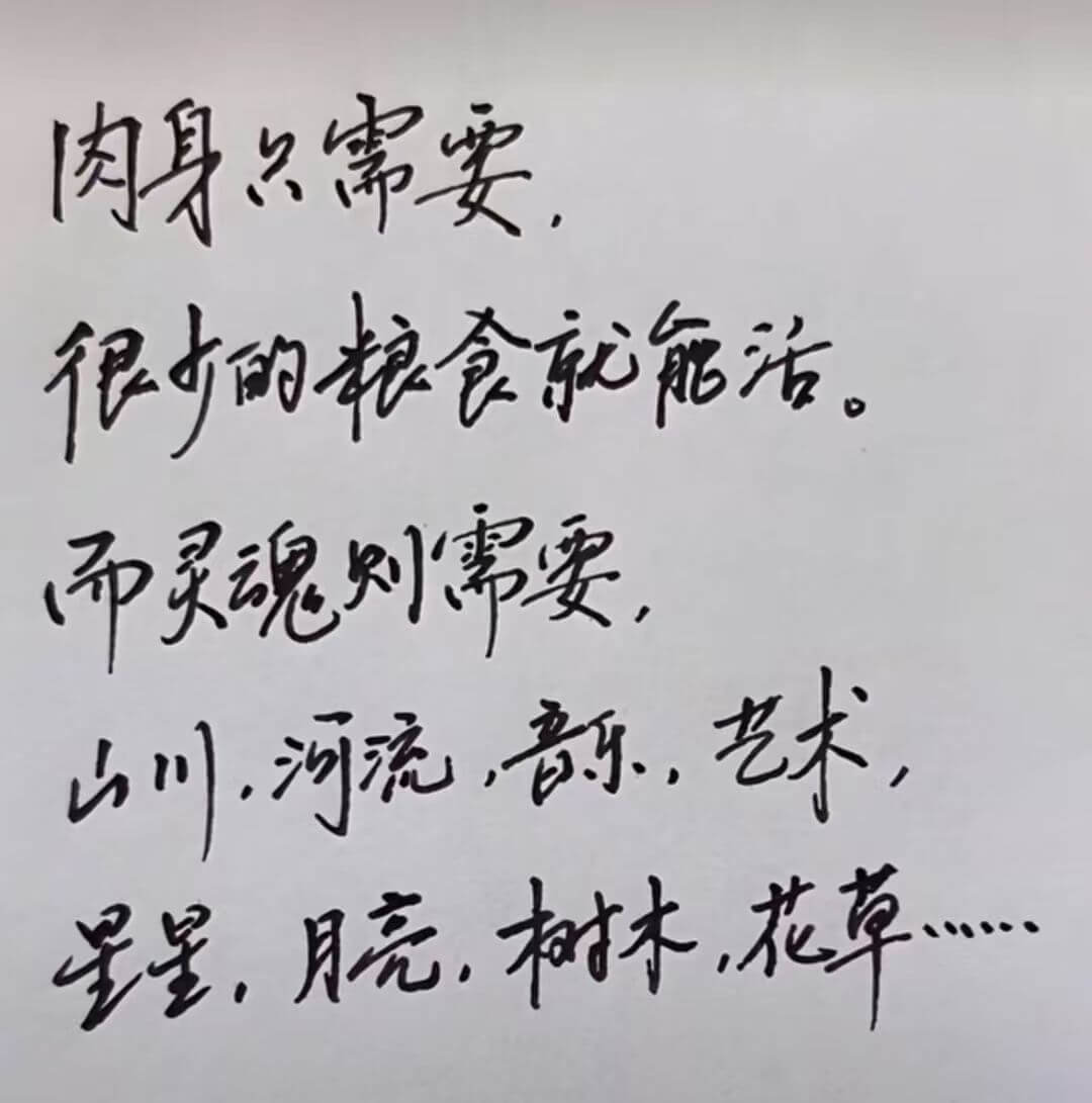 肉身只需要，很少的粮食就能活。（而灵魂则需要，山川、河流、老