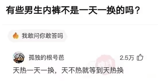 有些男生内裤不是一天一换的吗？我敢问你敢答吗孤独的根号芭2.