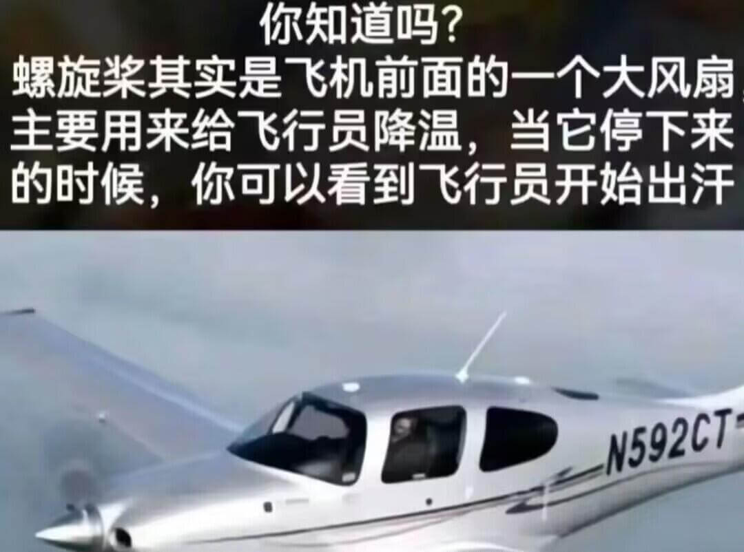 你知道吗？螺旋桨其实是飞机前面的一个大风扇，主要用来给飞行员