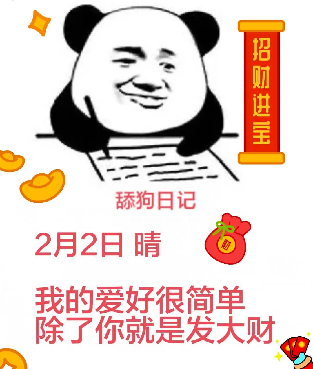 招财进宝舔狗日记2月2日我的爱好很简单除了你就是发大财