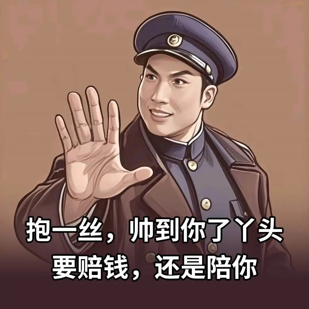抱一丝，帅到你了丫头要赔钱，还是陪你