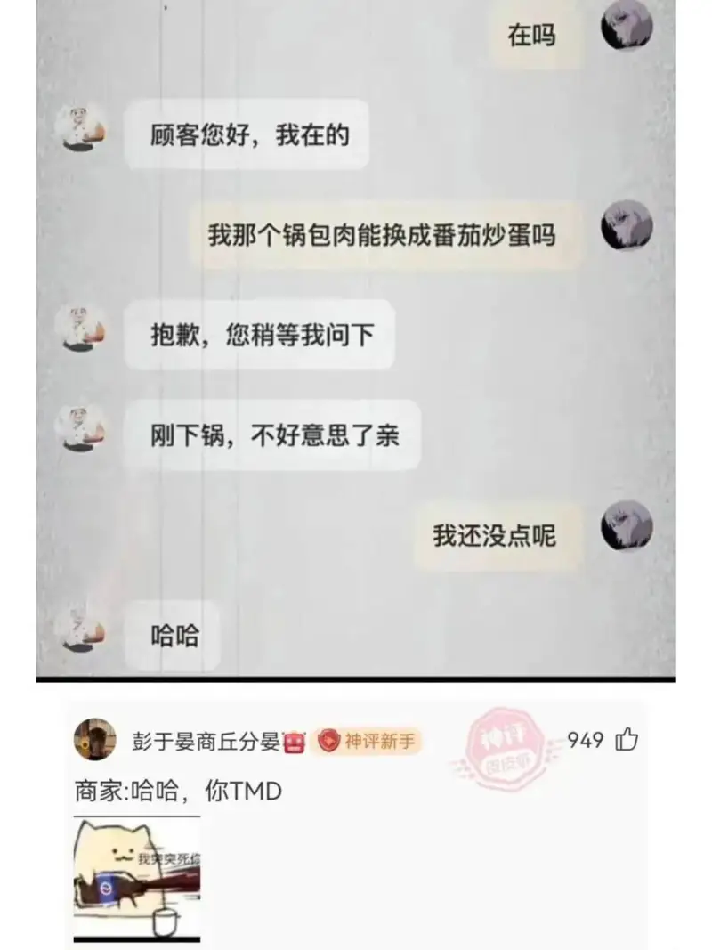 在吗顾客您好，我在的我那个锅包肉能换成番茄炒蛋吗抱歉，您稍等