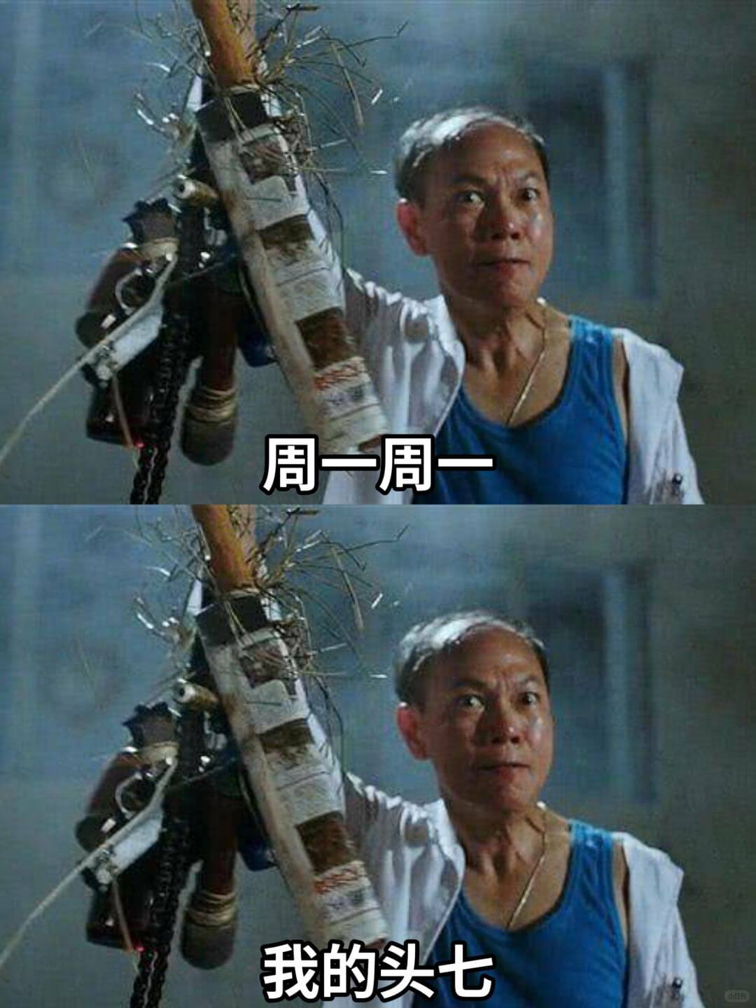 周一周一我的头七