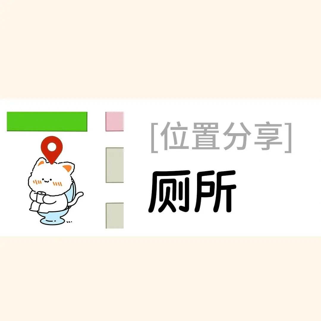 [位置分享]厕所