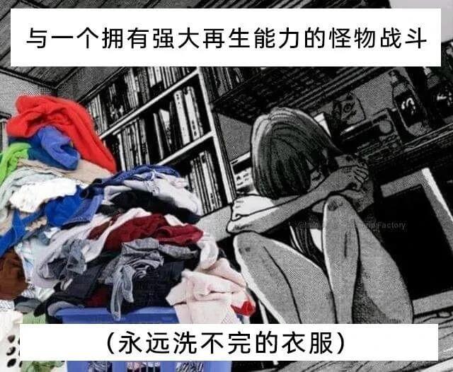 与一个拥有强大再生能力的怪物战斗（永远洗不完的衣服）
