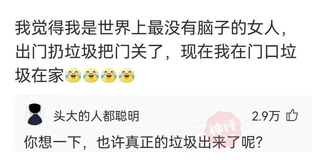我觉得我是世界上最没有脑子的女人出门扔垃圾把门关了，现在我在