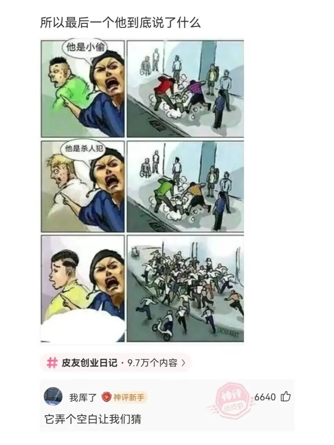 所以最后一个他到底说了什么他是小偷他是杀人犯皮友创业日记·9