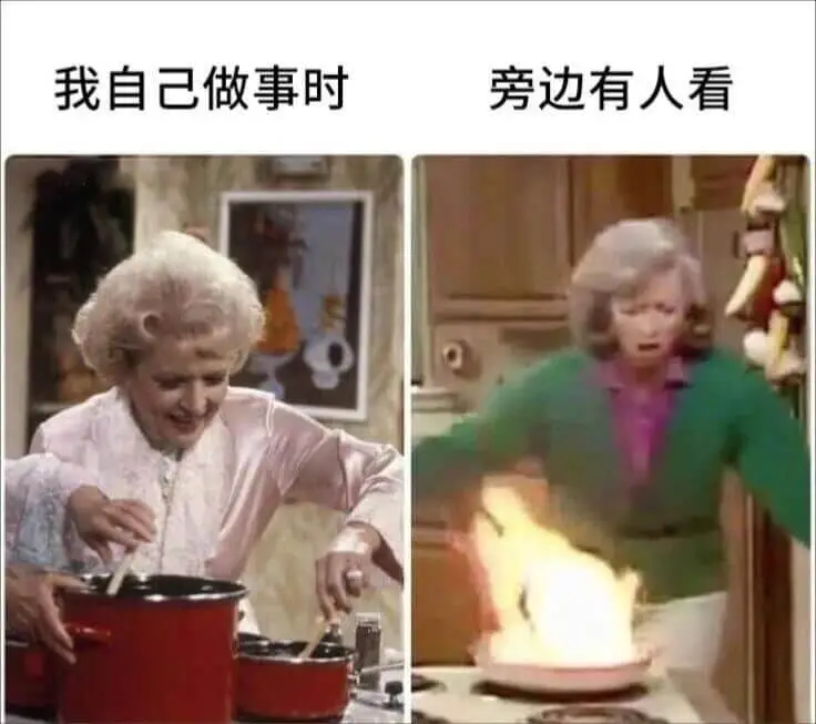 我自己做事时，旁边有人看。