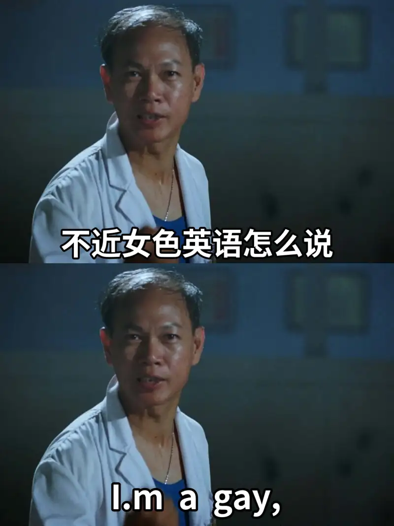 不近女色英语怎么说：Imagay.