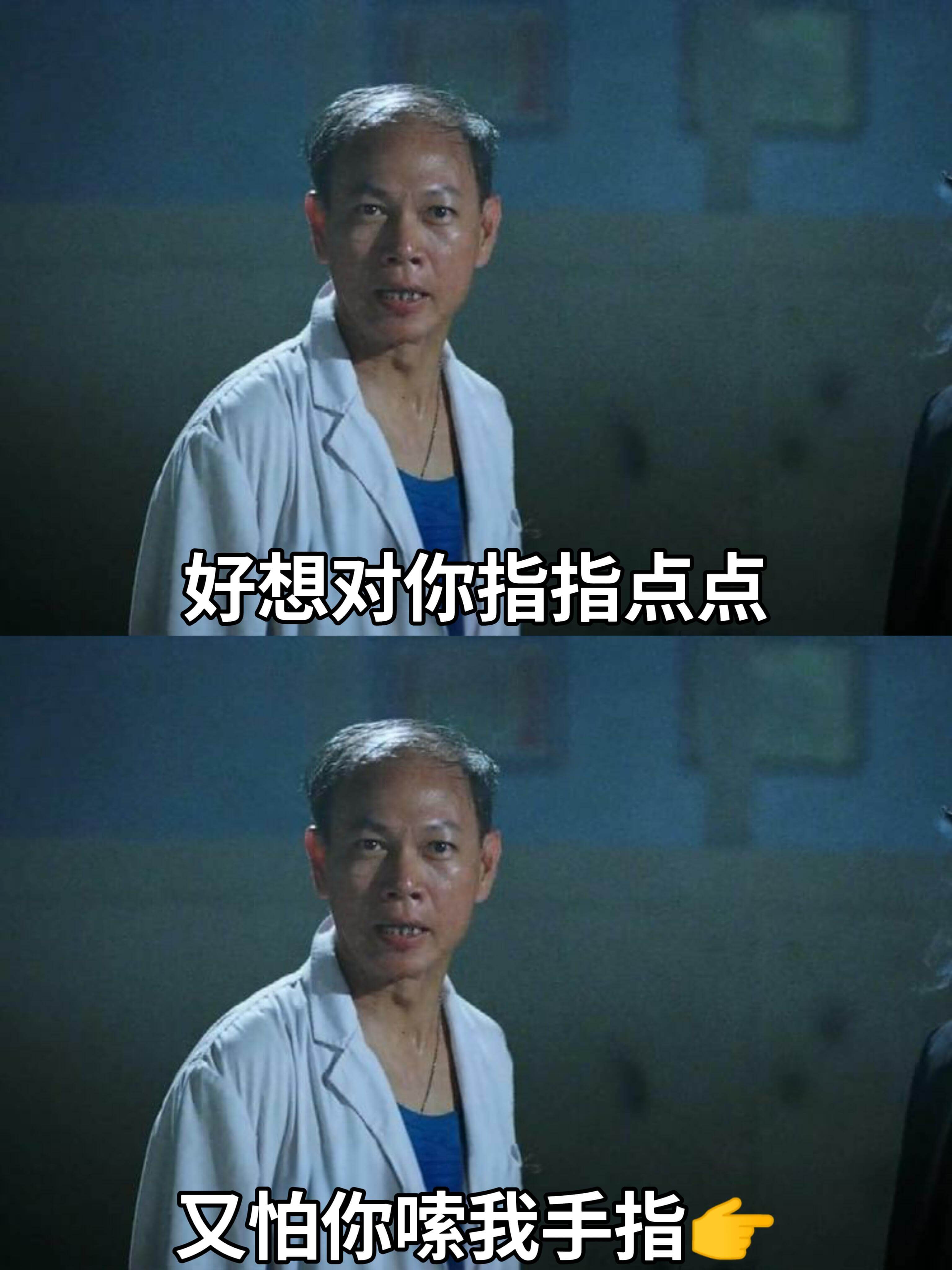 好想对你指指点点，又怕你我手指。