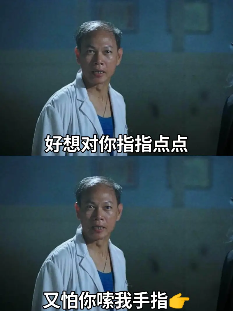 好想对你指指点点，又怕你我手指。