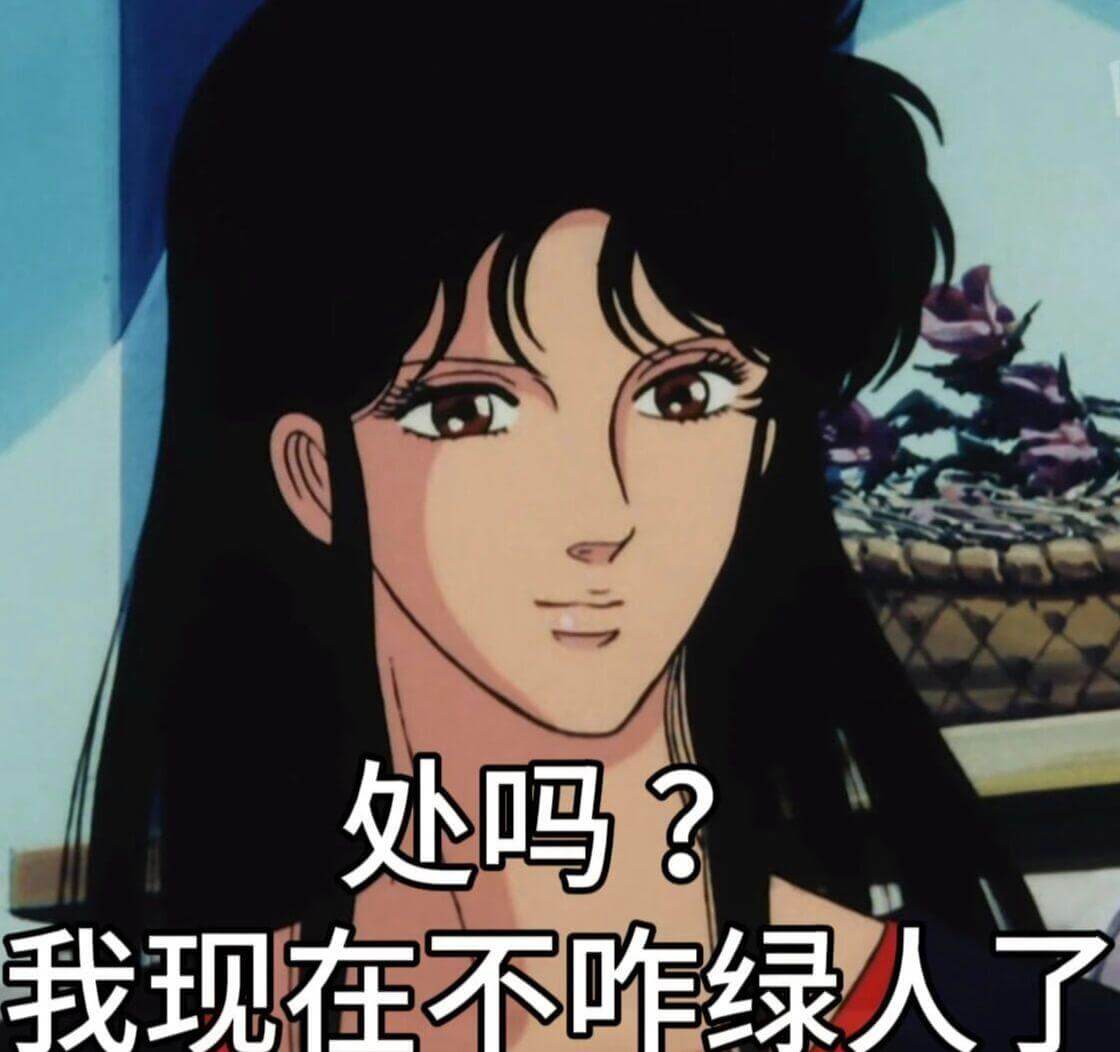 处吗？我现在不咋绿