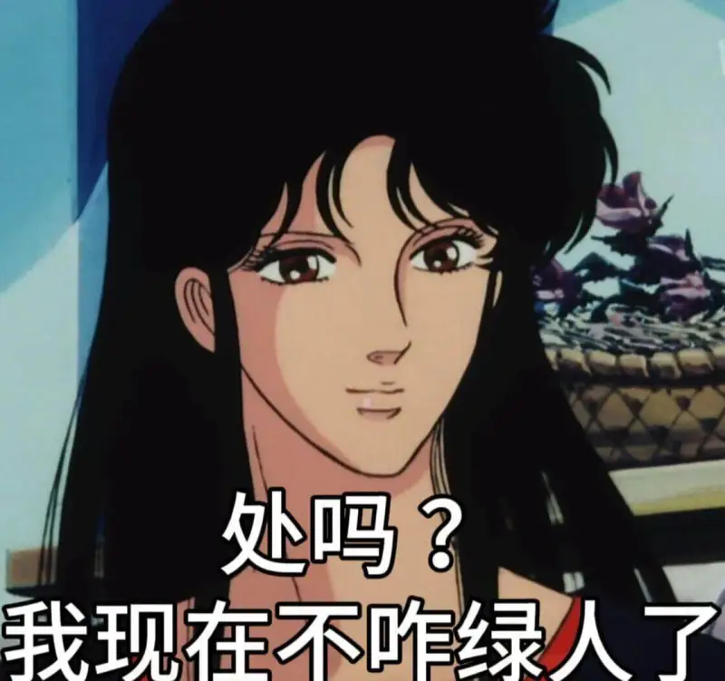 处吗？我现在不咋绿