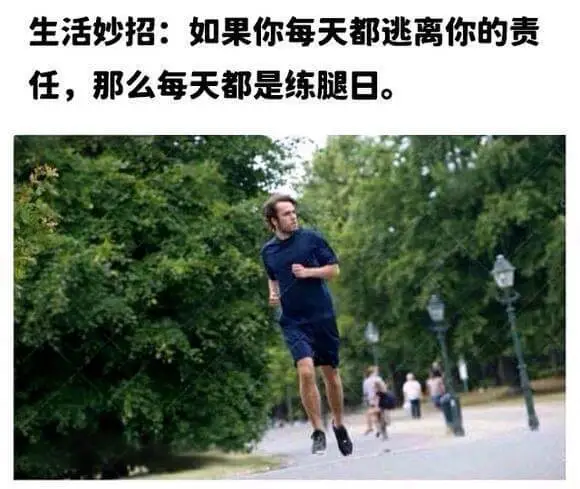 生活妙招：如果你每天都逃离你的责任，那么每天都是练腿日。