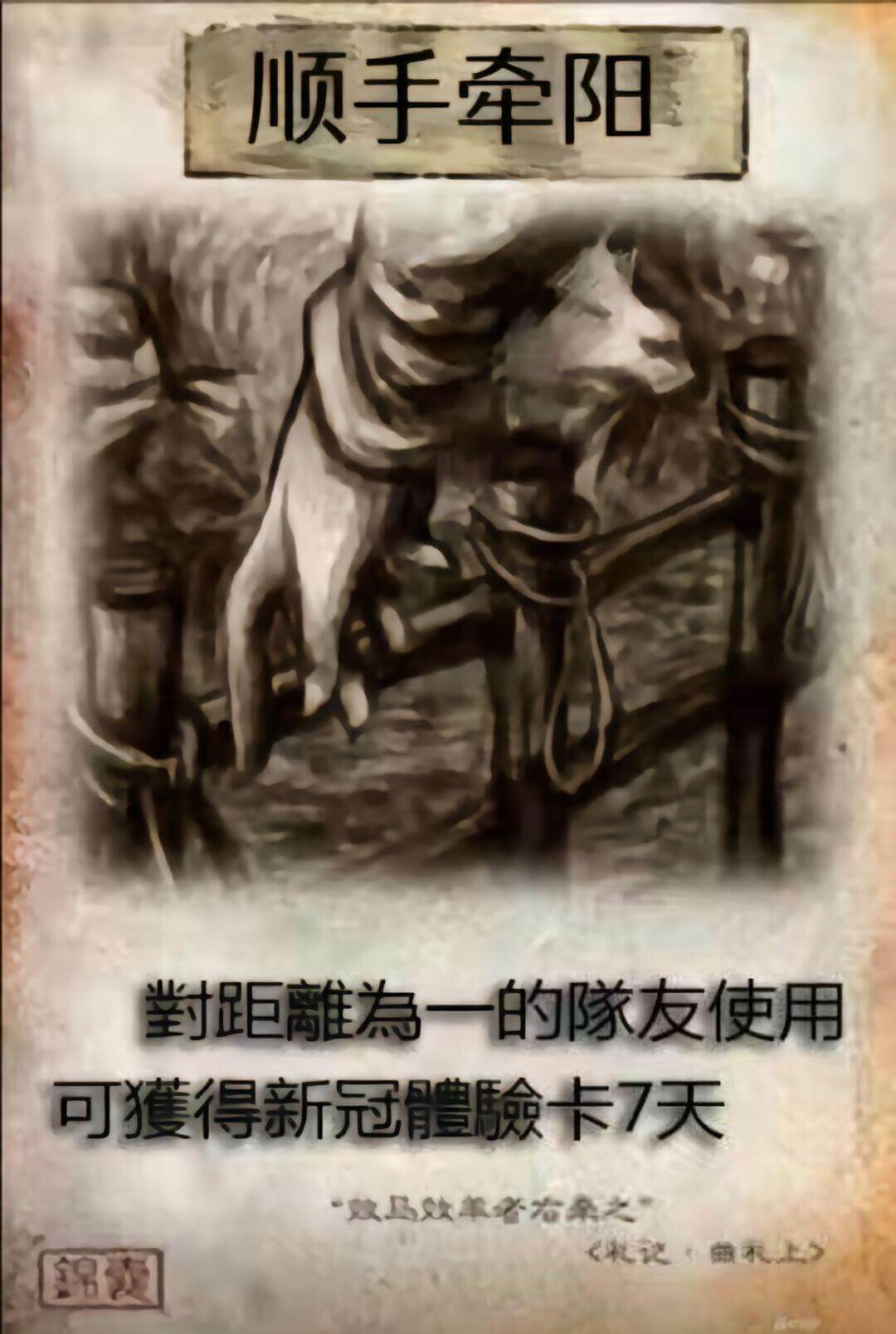 顺手牵羊对距离为一的队友使用可获得新冠体验卡7天“效马效羊者