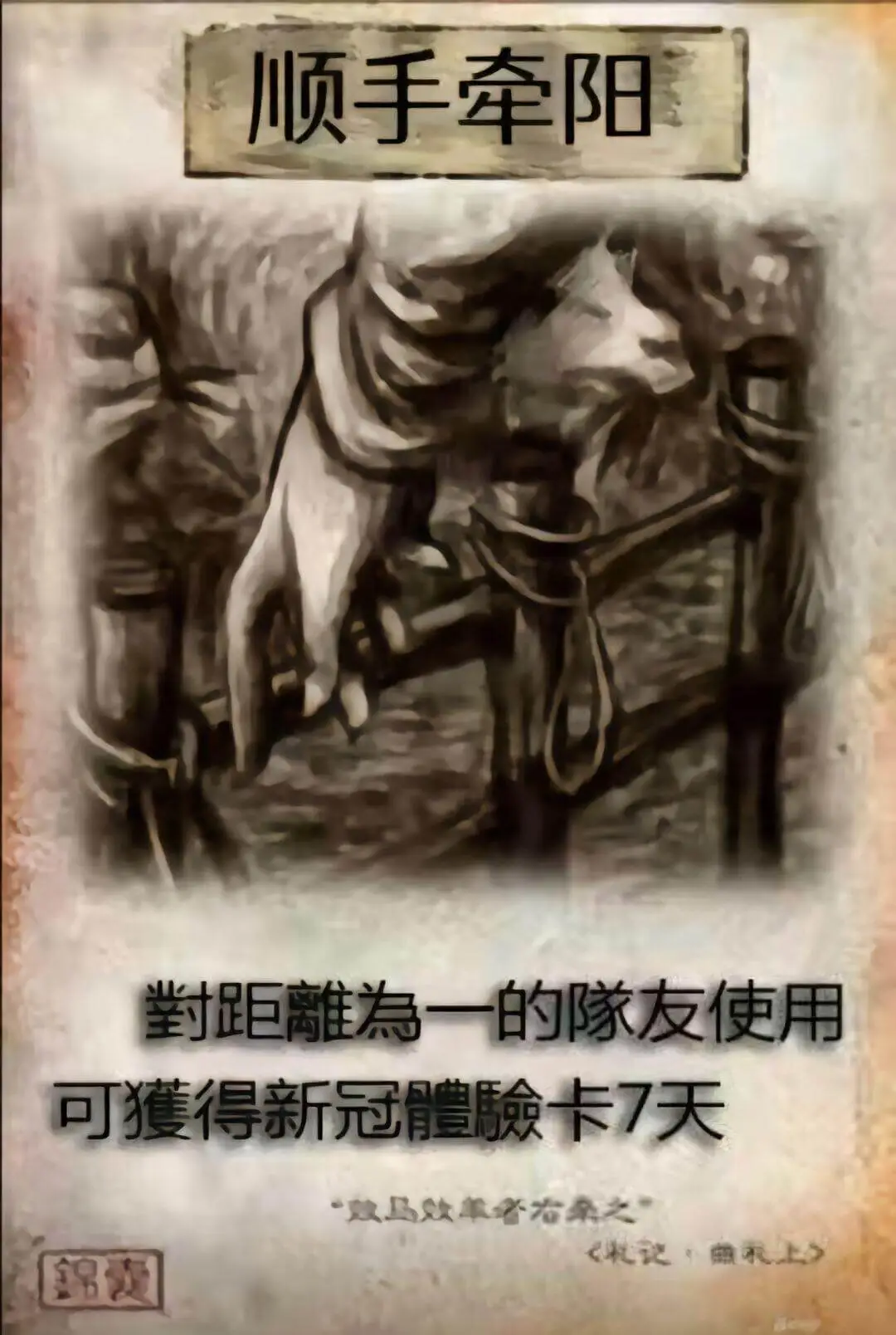 顺手牵羊对距离为一的队友使用可获得新冠体验卡7天“效马效羊者