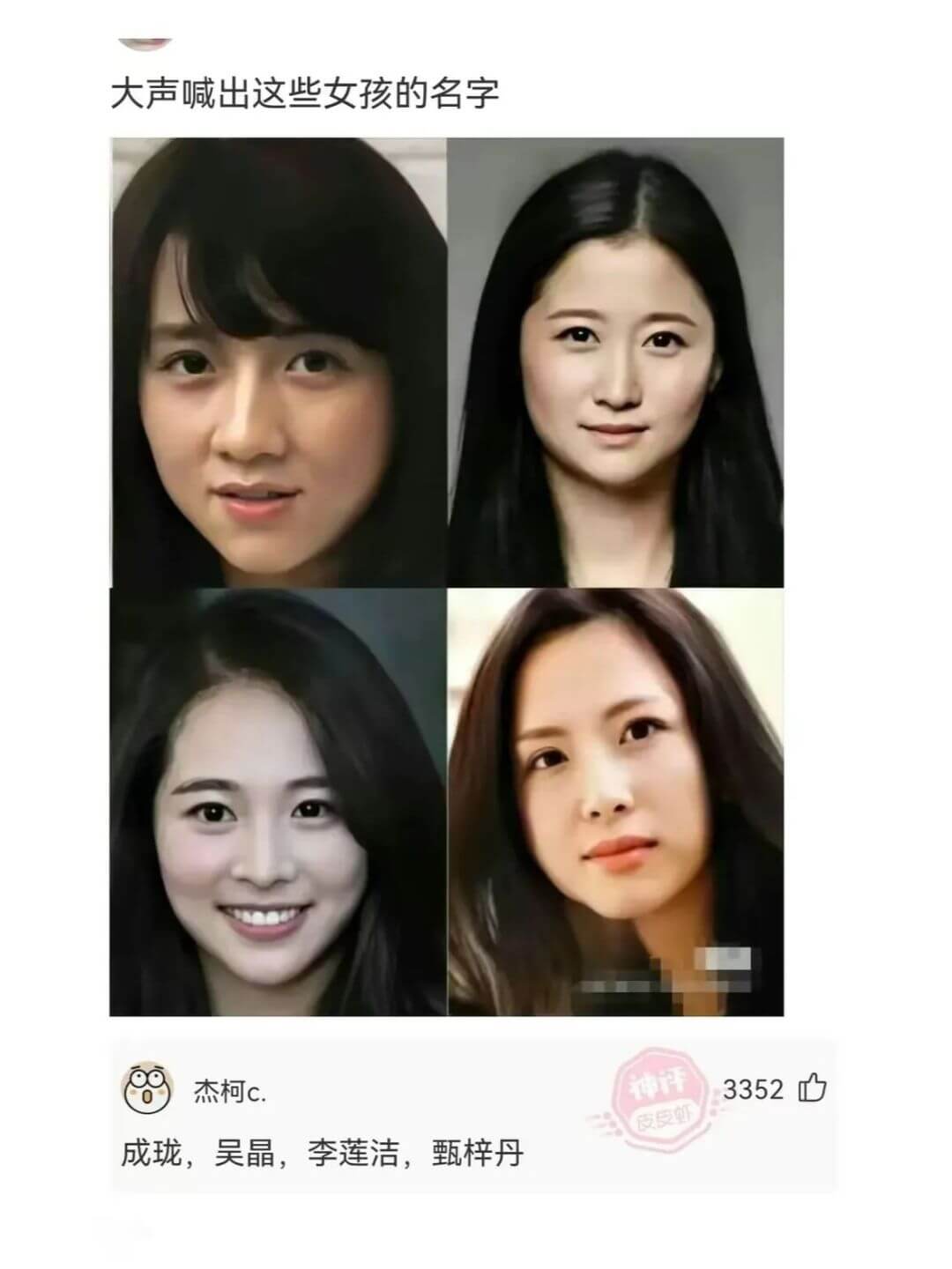大声喊出这些女孩的名字杰柯c.成珑，吴晶，李莲洁，甄梓丹33