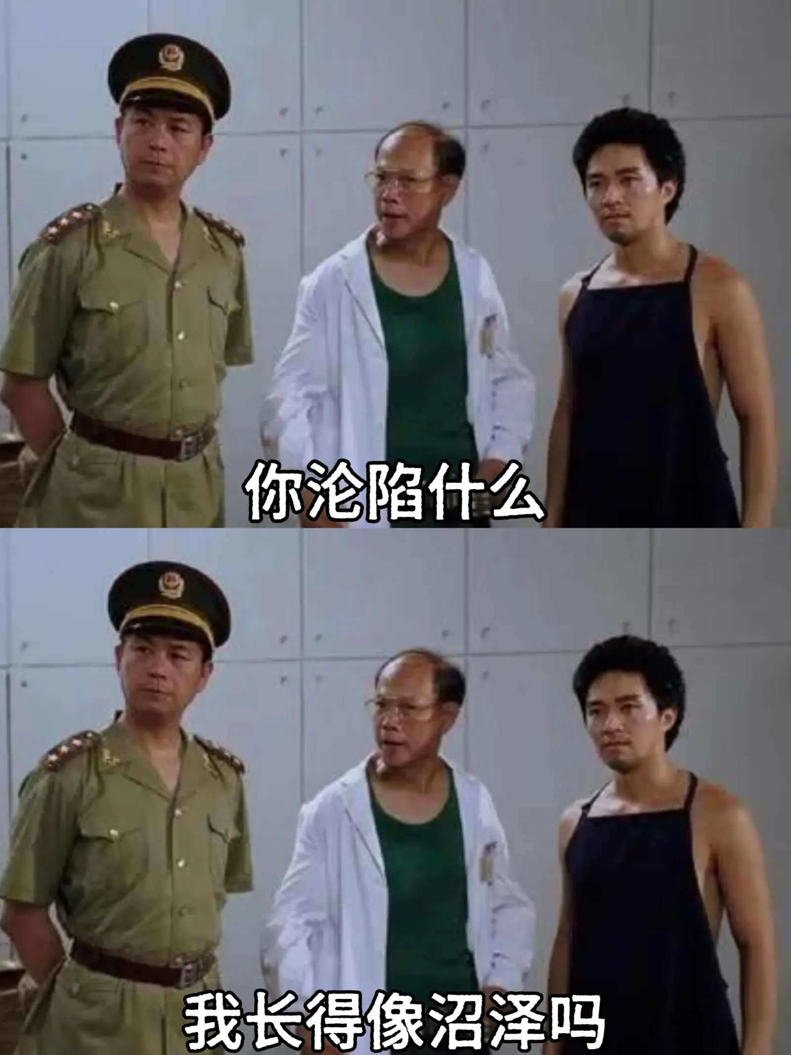 你沦陷什么？我长得像沼泽吗？