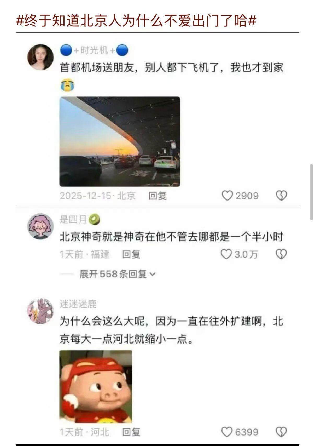 终于知道北京人为什么不爱出门了哈哈～+时光机+首都机场送朋友