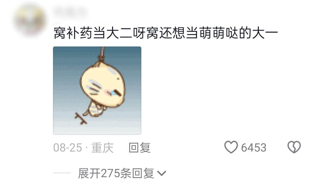 窝补药当大二呀窝还想当萌萌哒的大一08-25·重庆回复645