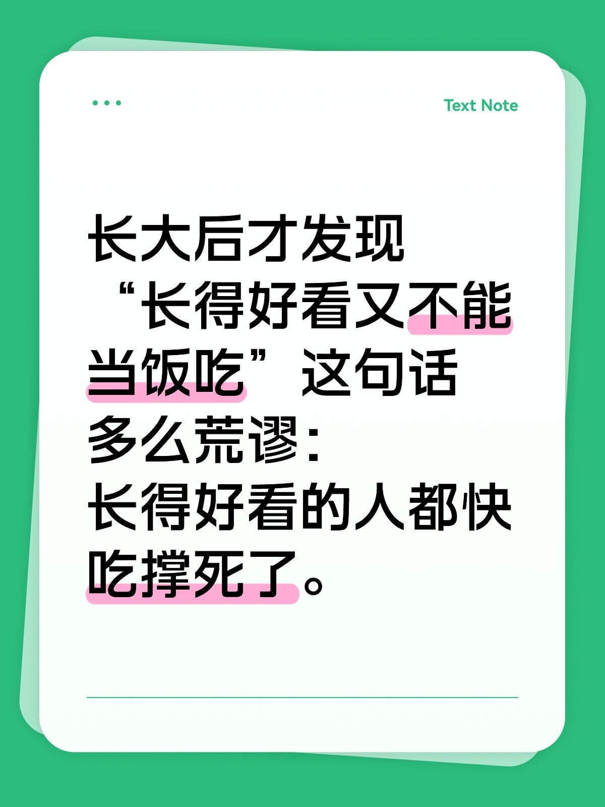 TextNote长大后才发现，长得好看又不能当饭吃。这句话多