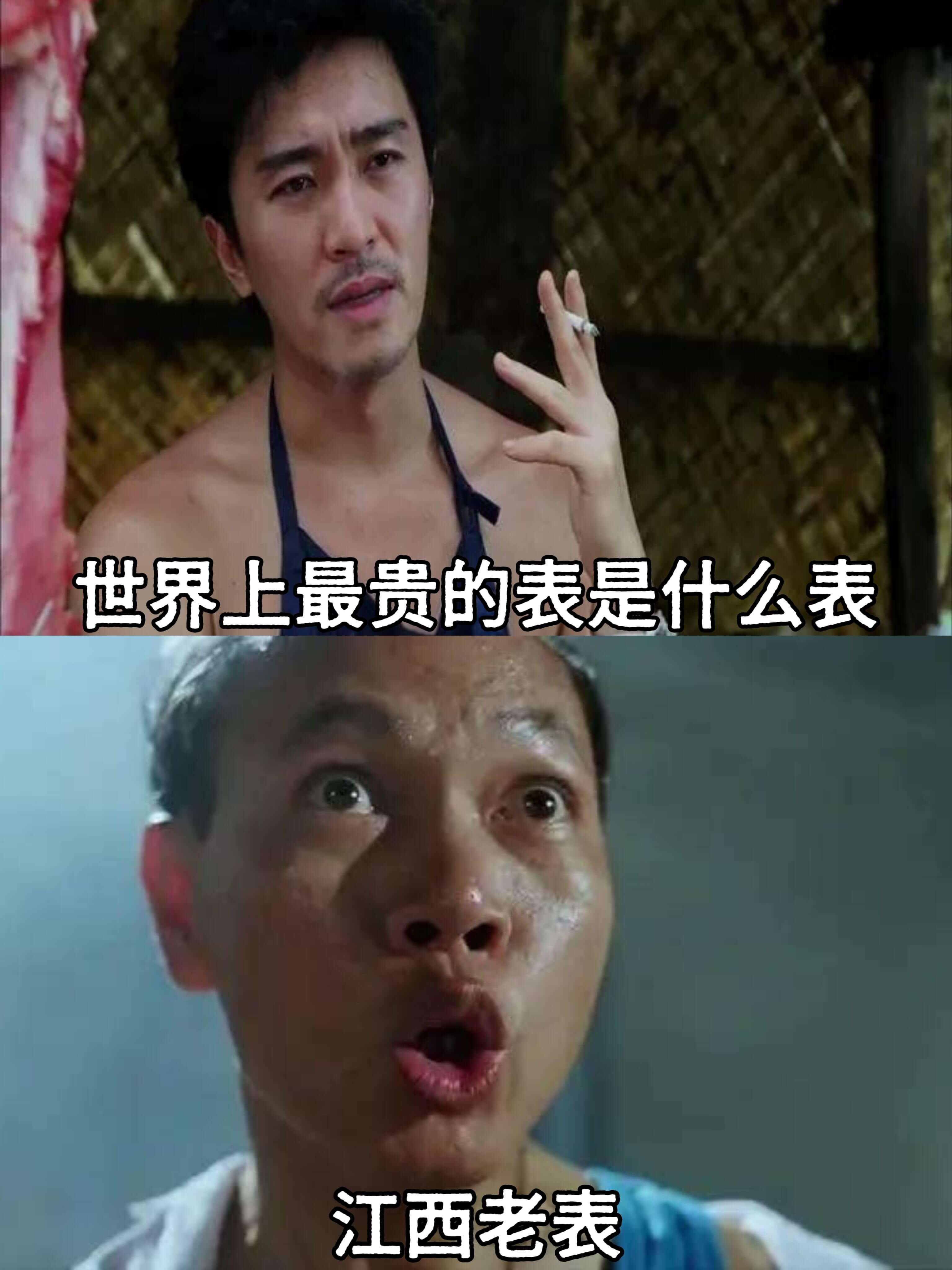 世界上最贵的表是什么表？江西老表。