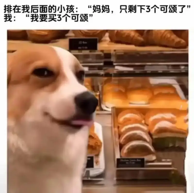 排在我后面的小孩：“妈妈，只剩下3个可颂了。”我：“我要买3