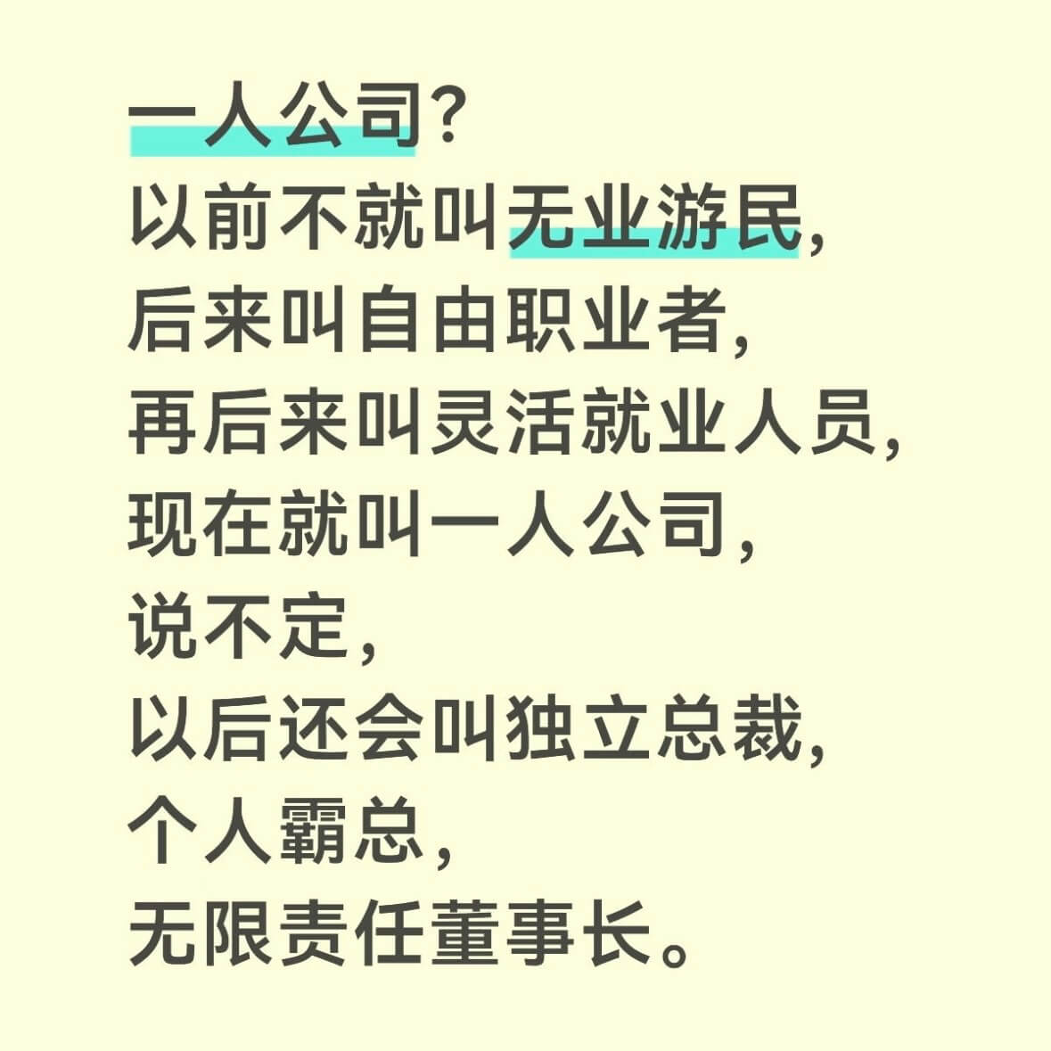 一人公司？以前不就叫无业游民，后来叫自由职业者，再后来叫灵活