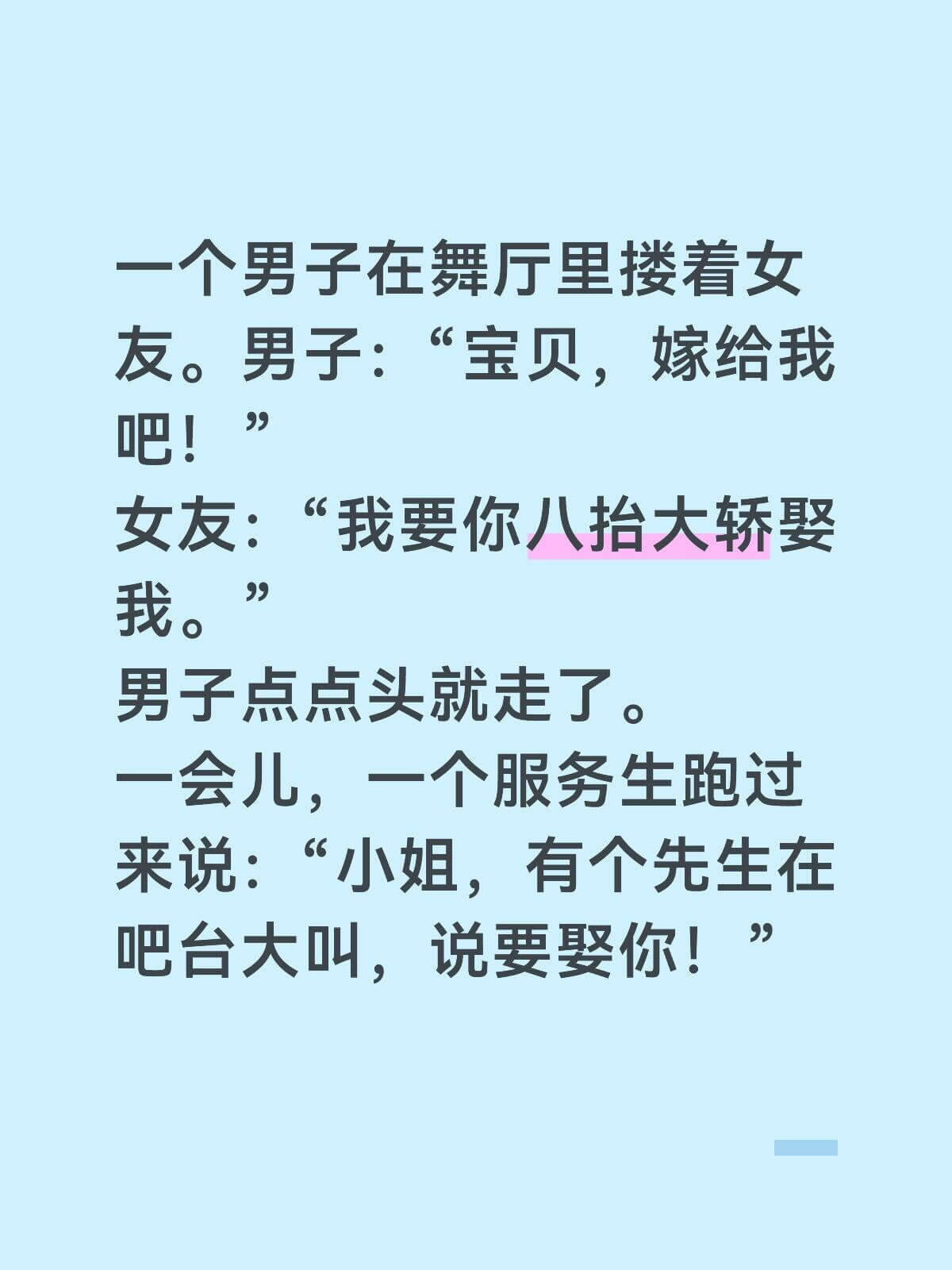 一个男子在舞厅里接着女友。男子：“宝贝，嫁给我吧！”女友：“