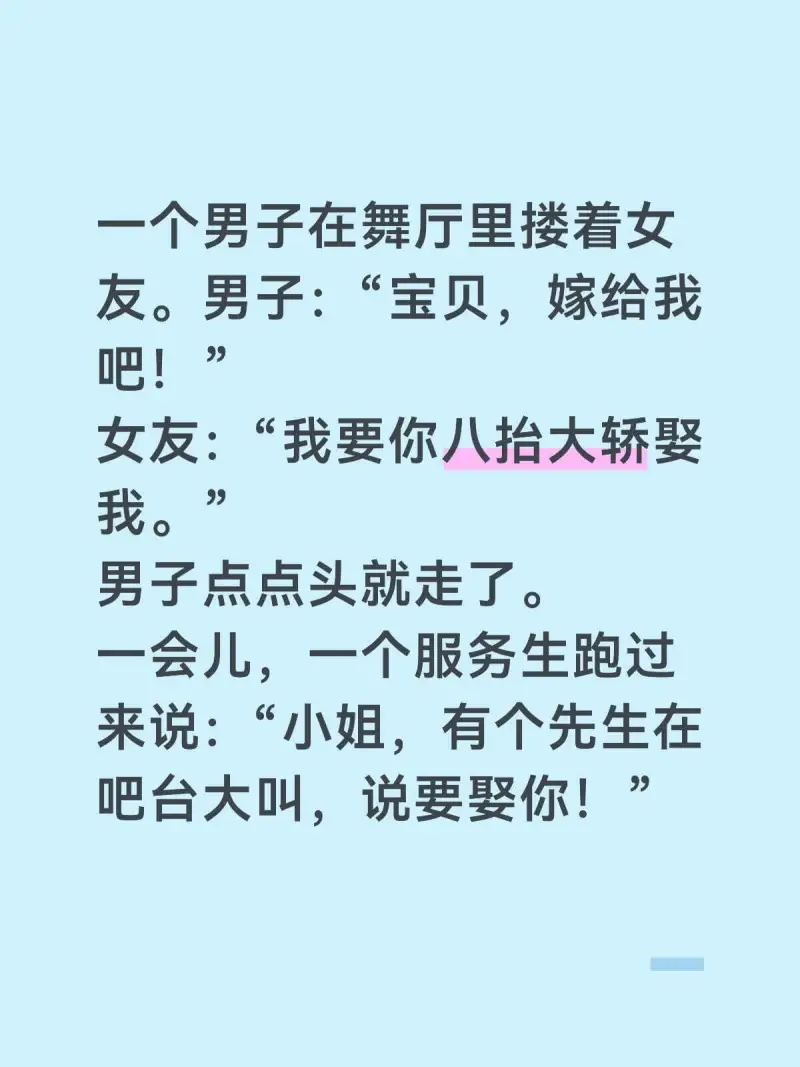 一个男子在舞厅里接着女友。男子：“宝贝，嫁给我吧！”女友：“