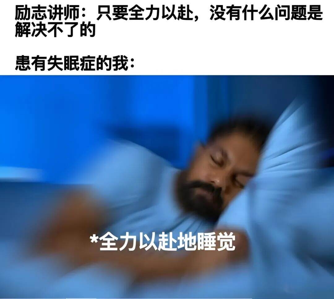 励志讲师：只要全力以赴，没有什么问题是解决不了的患有失眠症的