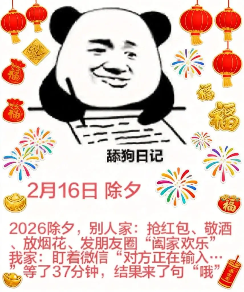 舔狗日记2月16日除夕2026除夕，别人家：抢红包、敬酒、放