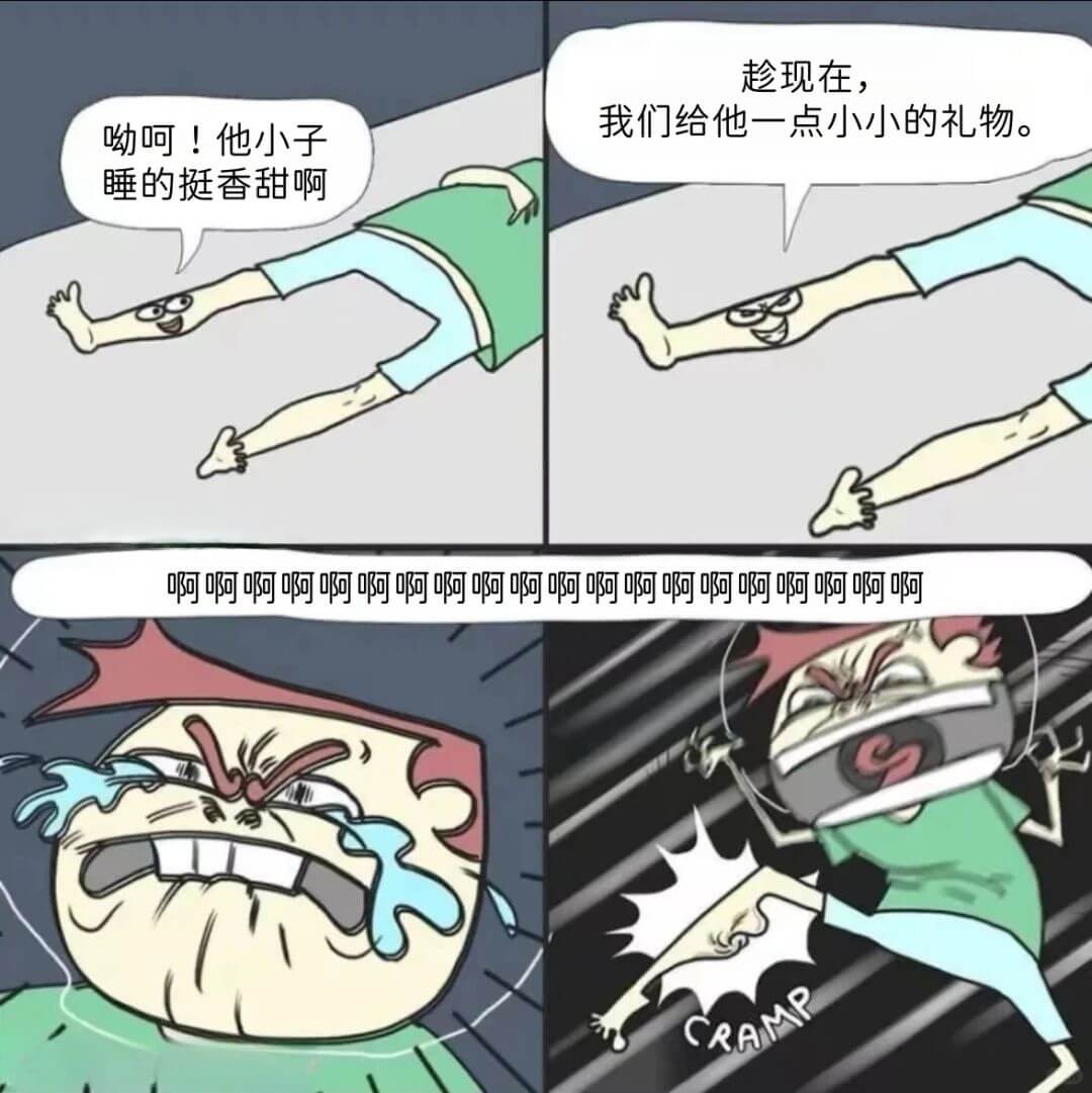 呦呵!他小子睡的挺香甜啊趁现在，我们给他一点小小的礼物。啊啊