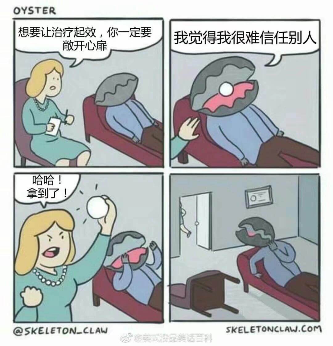 OYSTER想要让治疗起效，你一定要我觉得我很难信任别人开心