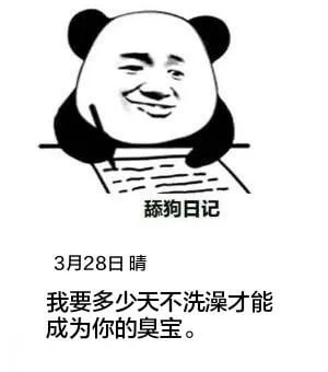 狗日记3月28日晴我要多少天不洗澡才能成为你的臭宝。