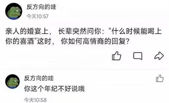 亲人的婚宴上，长辈突然问你：“什么时候能喝上你的喜酒？”这时