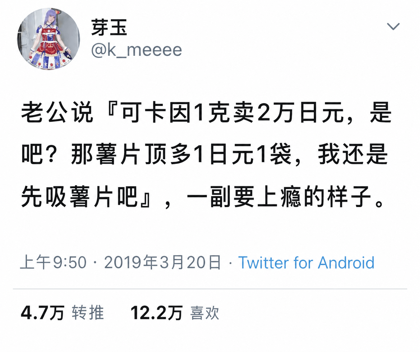 芽玉@k_meeee老公说：『可卡因1克卖2万日元，是吧？那