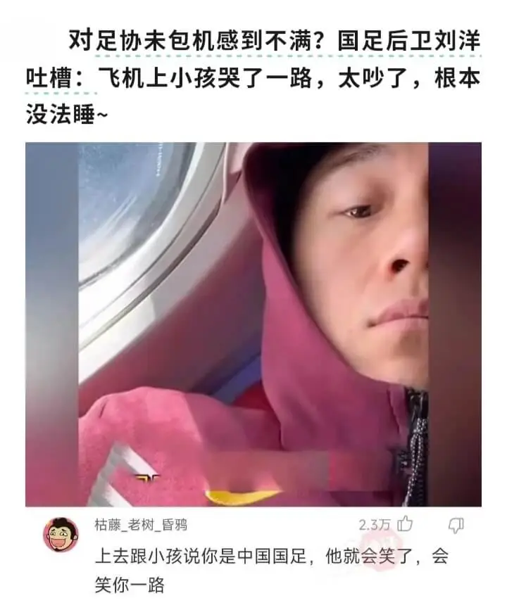 对足协未包机感到不满?国足后卫刘洋吐槽:飞机上小孩哭了一路,