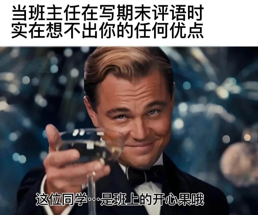 当班主任在写期末评语时，实在想不出你的任何优点。这位同学是班