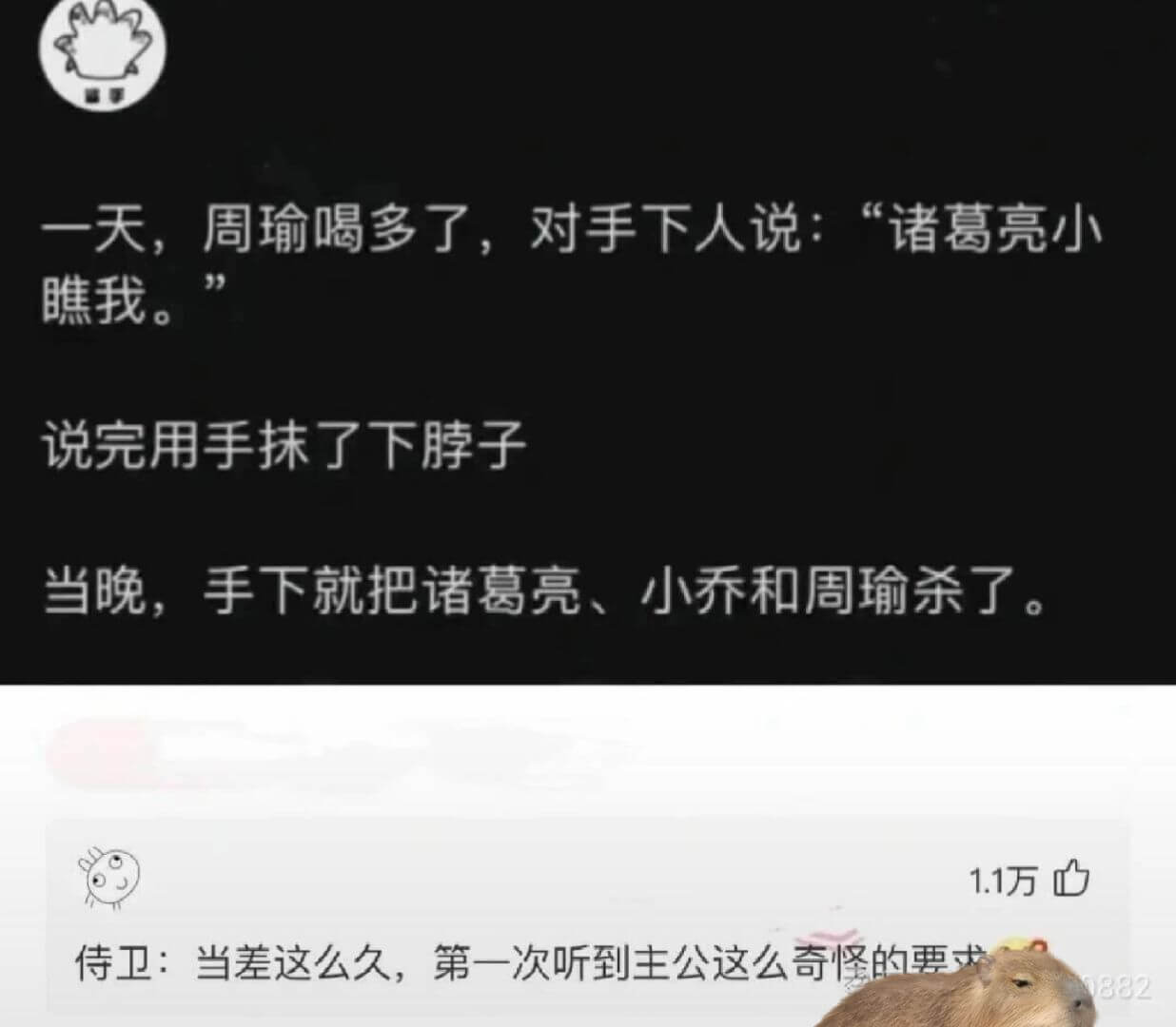 一天，周瑜喝多了，对手下人说：“诸葛亮小瞧我。说完用手抹了下