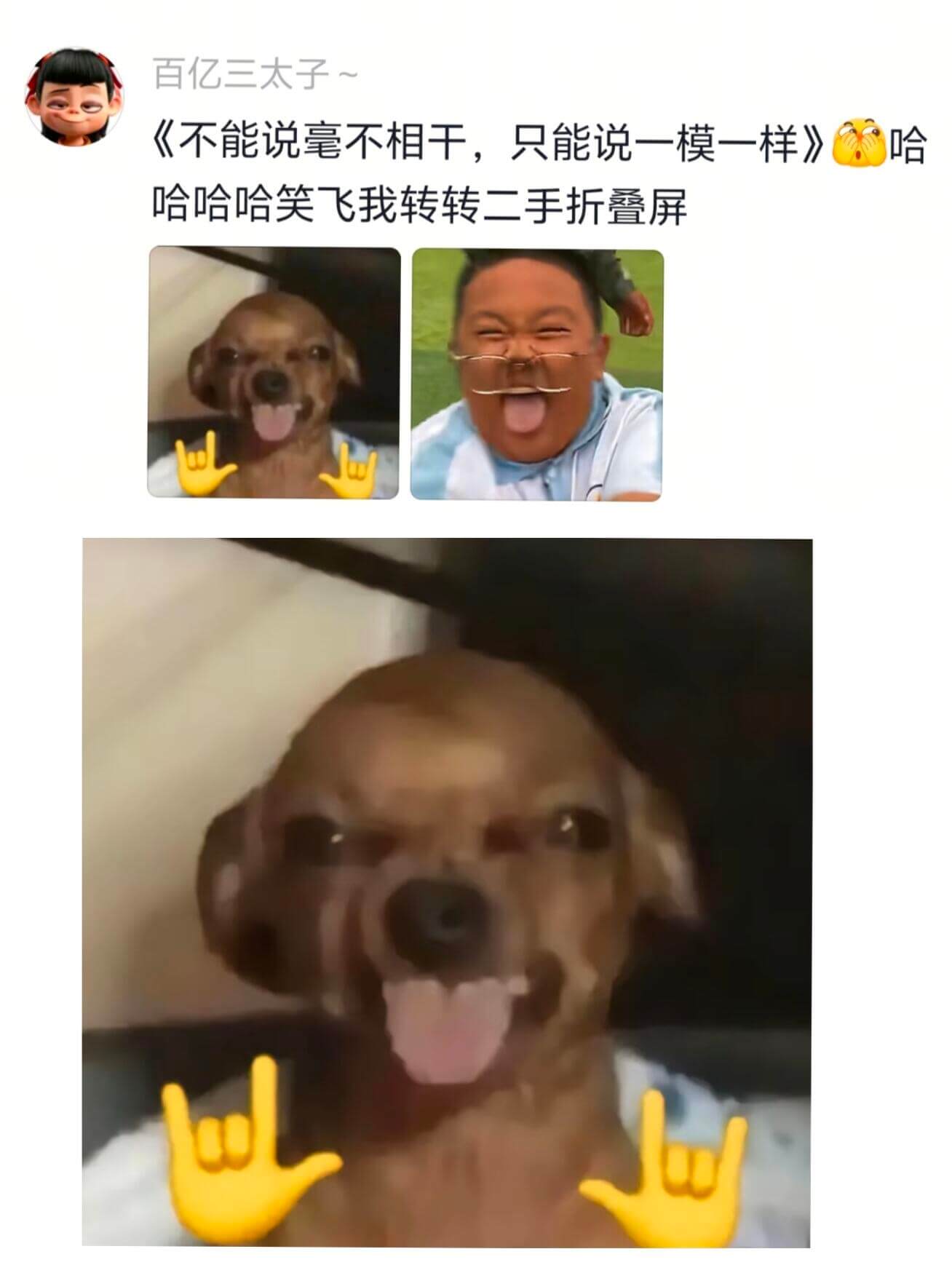 百亿三太子~《不能说毫不相干,只能说一模一样》哈哈哈哈笑飞我